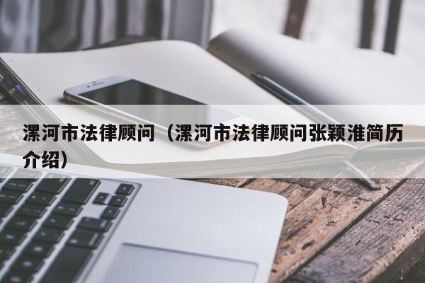 漯河市法律顾问（漯河市法律顾问张颖淮简历介绍）