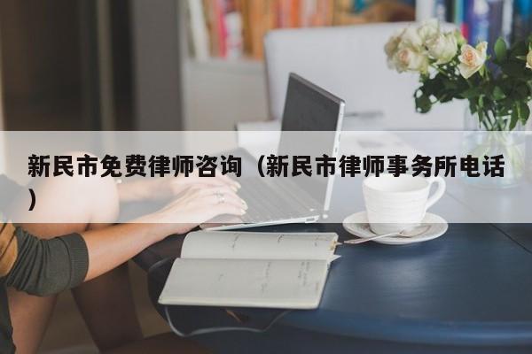 新民市免费律师咨询（新民市律师事务所电话）