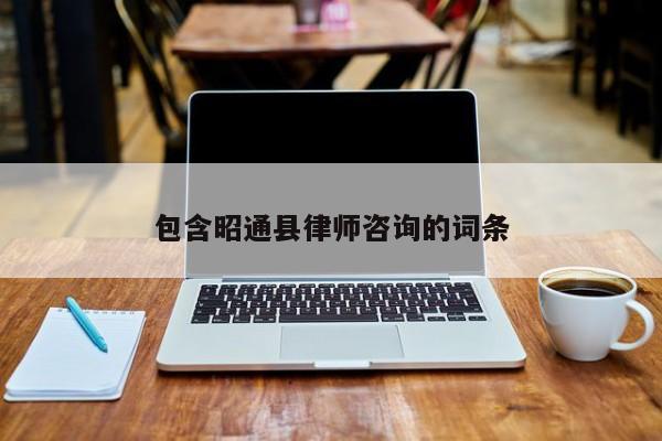 包含昭通县律师咨询的词条