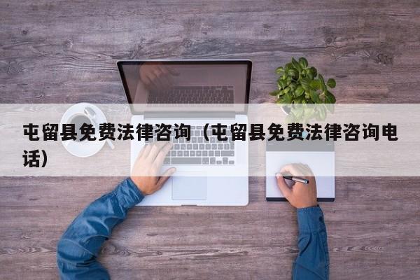 屯留县免费法律咨询（屯留县免费法律咨询电话）