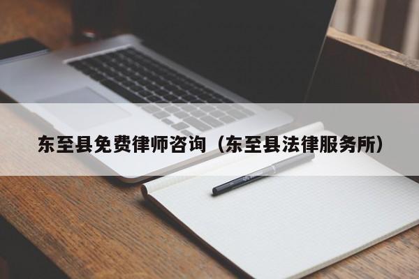 东至县免费律师咨询（东至县法律服务所）