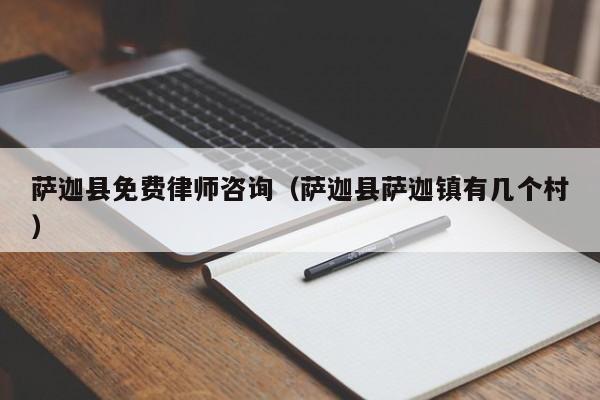 萨迦县免费律师咨询（萨迦县萨迦镇有几个村）