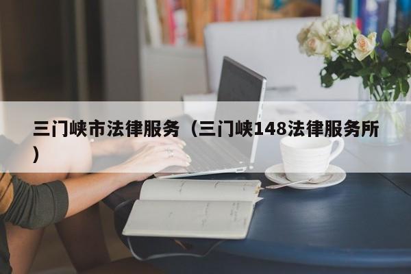 三门峡市法律服务（三门峡148法律服务所）