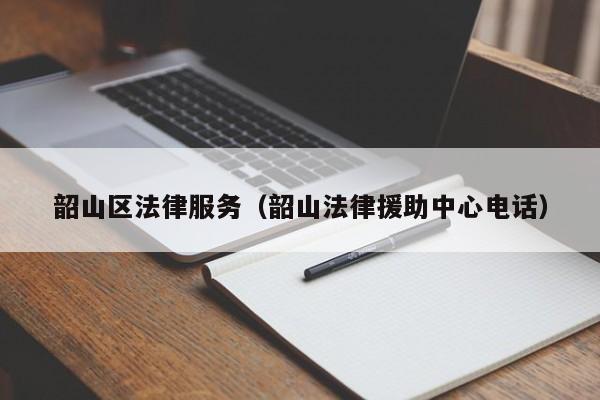 韶山区法律服务（韶山法律援助中心电话）