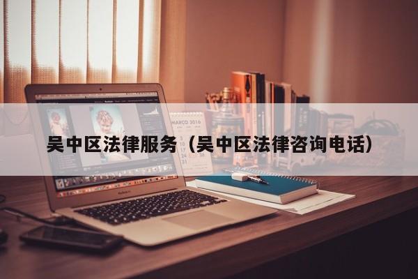 吴中区法律服务（吴中区法律咨询电话）