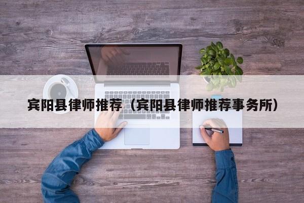 宾阳县律师推荐（宾阳县律师推荐事务所）