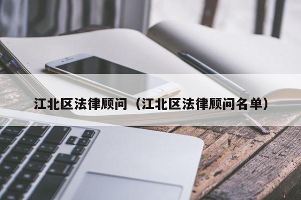 江北区法律顾问（江北区法律顾问名单）