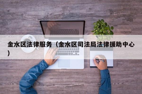 金水区法律服务（金水区司法局法律援助中心）