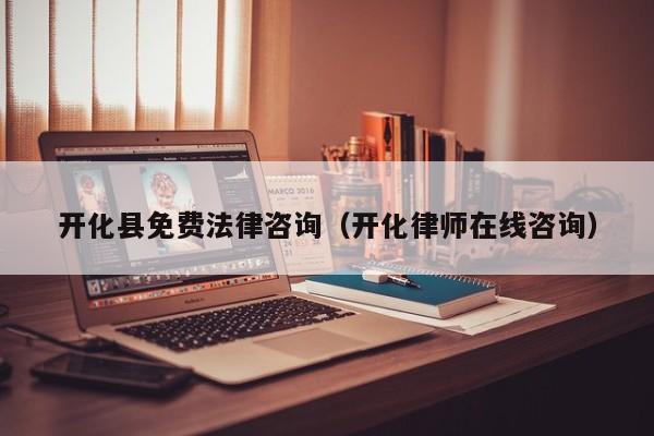 开化县免费法律咨询（开化律师在线咨询）