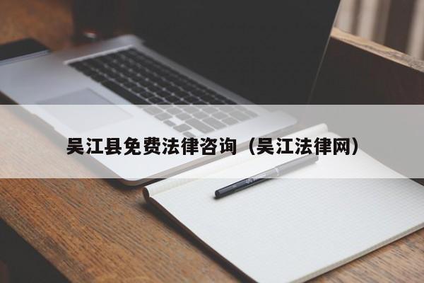 吴江县免费法律咨询（吴江法律网）