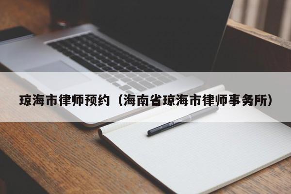 琼海市律师预约（海南省琼海市律师事务所）