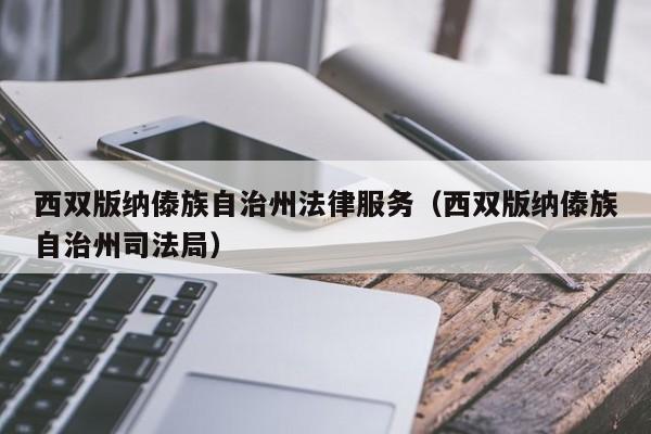 西双版纳傣族自治州法律服务（西双版纳傣族自治州司法局）