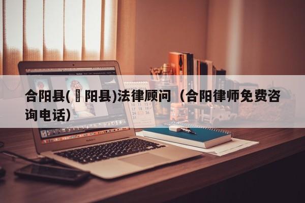 合阳县(郃阳县)法律顾问（合阳律师免费咨询电话）