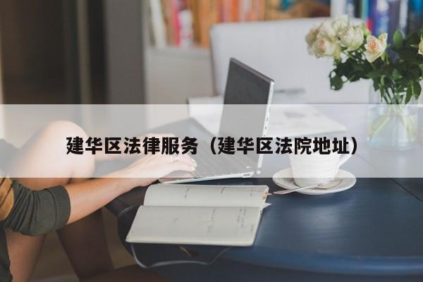 建华区法律服务（建华区法院地址）