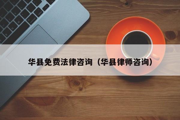 华县免费法律咨询（华县律师咨询）