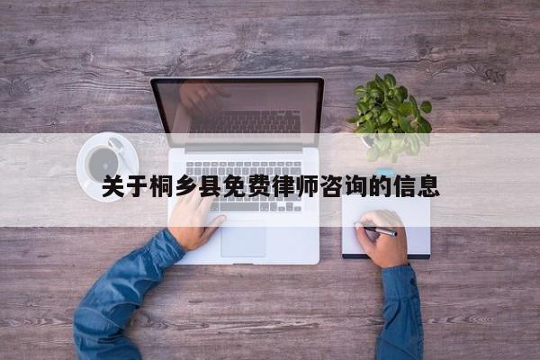 关于桐乡县免费律师咨询的信息