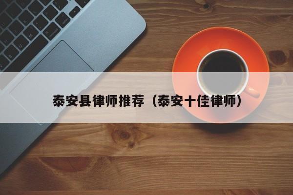 泰安县律师推荐（泰安十佳律师）