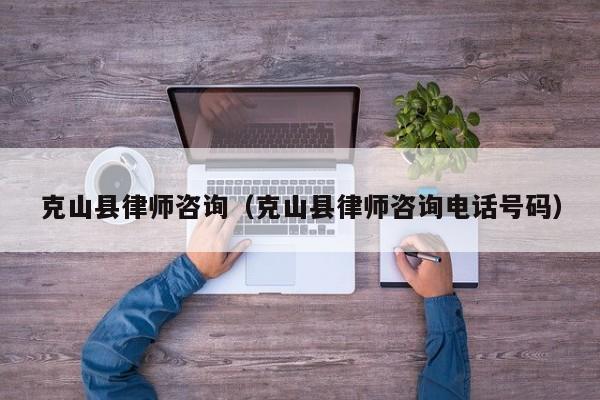 克山县律师咨询（克山县律师咨询电话号码）