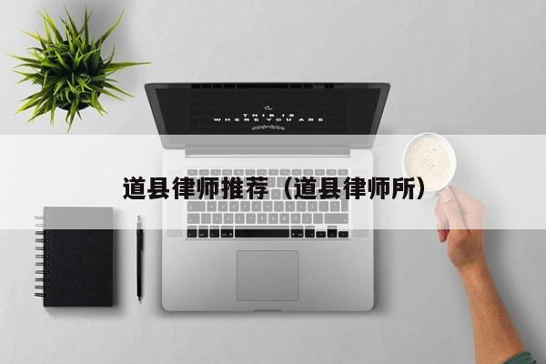 道县律师推荐（道县律师所）