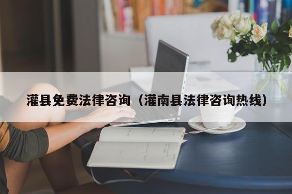 灌县免费法律咨询（灌南县法律咨询热线）