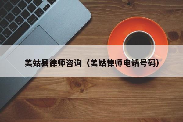 美姑县律师咨询（美姑律师电话号码）