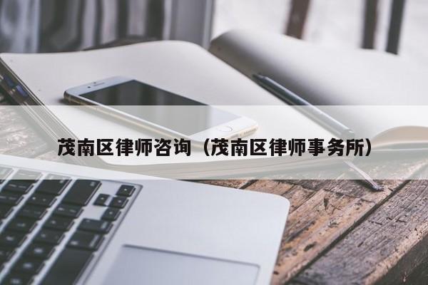 茂南区律师咨询（茂南区律师事务所）