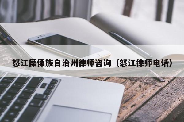 怒江傈僳族自治州律师咨询（怒江律师电话）