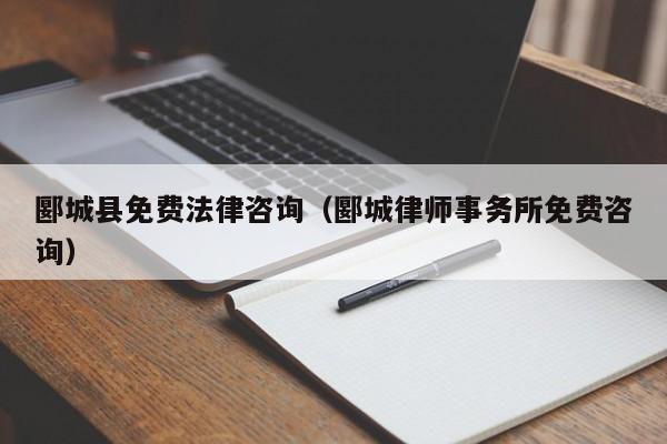 郾城县免费法律咨询（郾城律师事务所免费咨询）