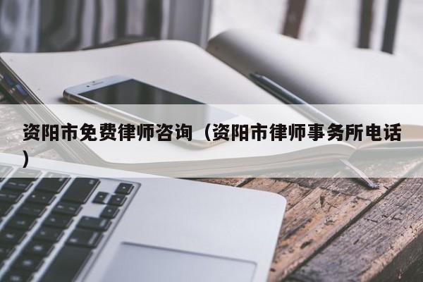 资阳市免费律师咨询（资阳市律师事务所电话）