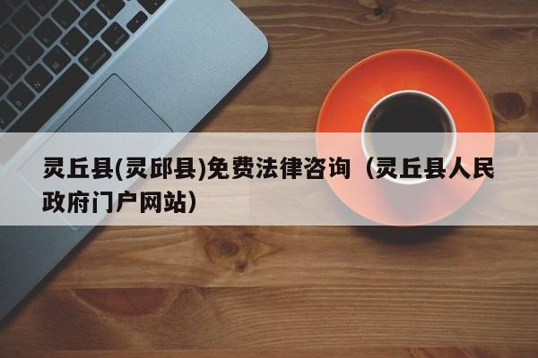 灵丘县(灵邱县)免费法律咨询（灵丘县人民政府门户网站）