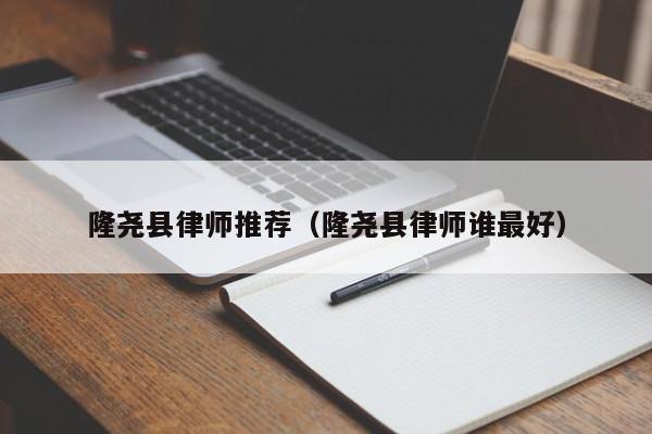 隆尧县律师推荐（隆尧县律师谁最好）