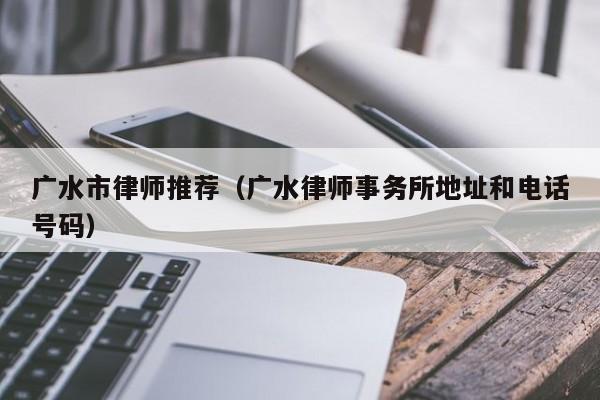 广水市律师推荐（广水律师事务所地址和电话号码）