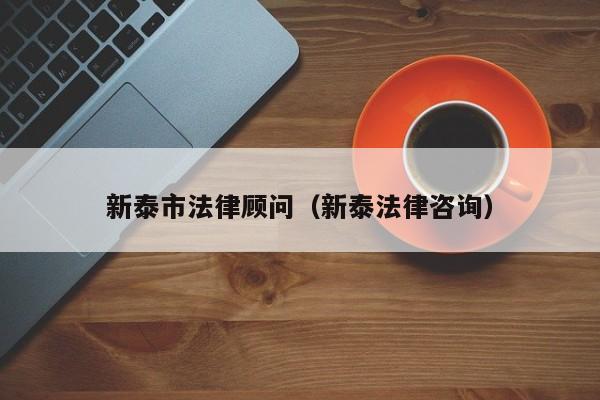 新泰市法律顾问（新泰法律咨询）
