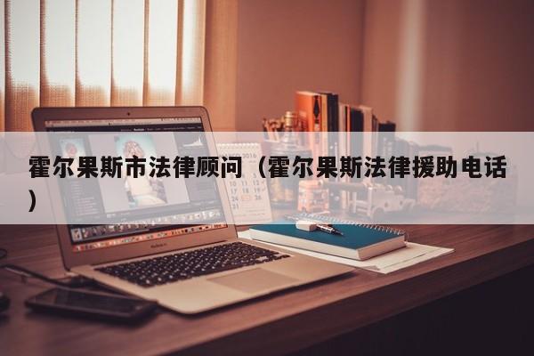 霍尔果斯市法律顾问（霍尔果斯法律援助电话）