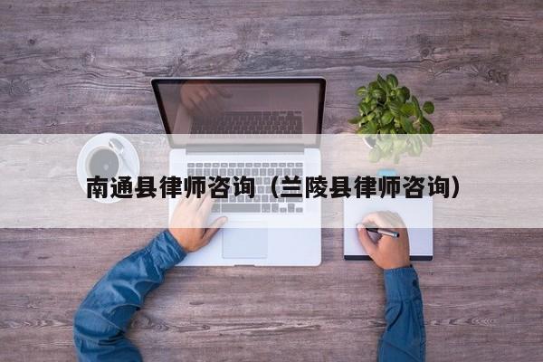 南通县律师咨询（兰陵县律师咨询）
