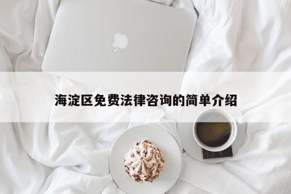 海淀区免费法律咨询的简单介绍