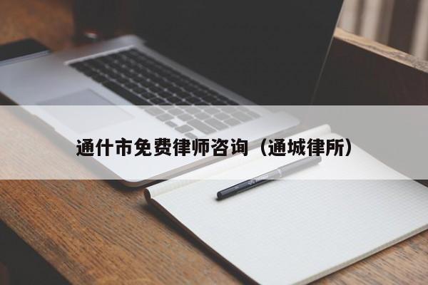 通什市免费律师咨询（通城律所）