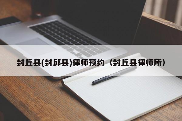 封丘县(封邱县)律师预约（封丘县律师所）