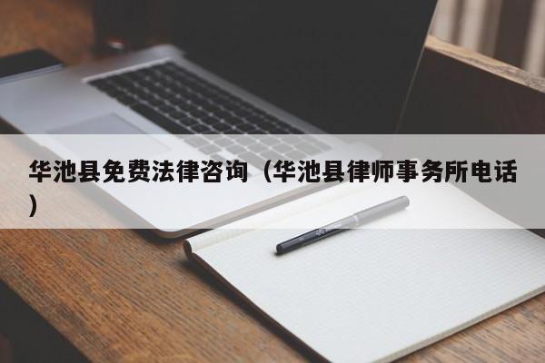 华池县免费法律咨询（华池县律师事务所电话）