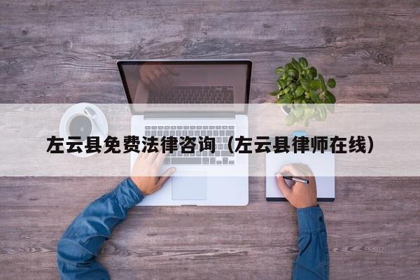 左云县免费法律咨询（左云县律师在线）