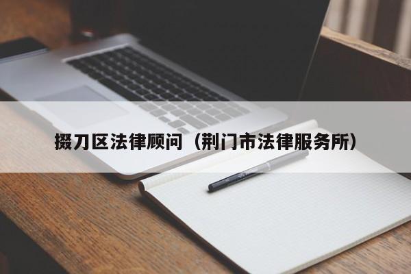 掇刀区法律顾问（荆门市法律服务所）