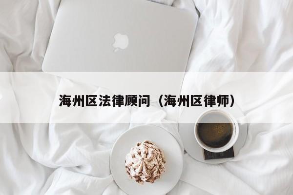 海州区法律顾问（海州区律师）