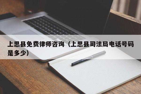 上思县免费律师咨询（上思县司法局电话号码是多少）