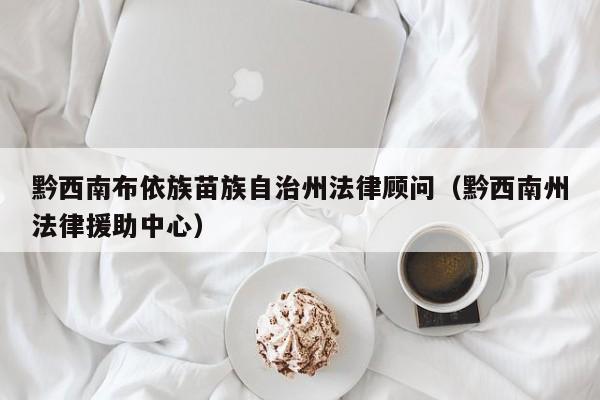 黔西南布依族苗族自治州法律顾问（黔西南州法律援助中心）