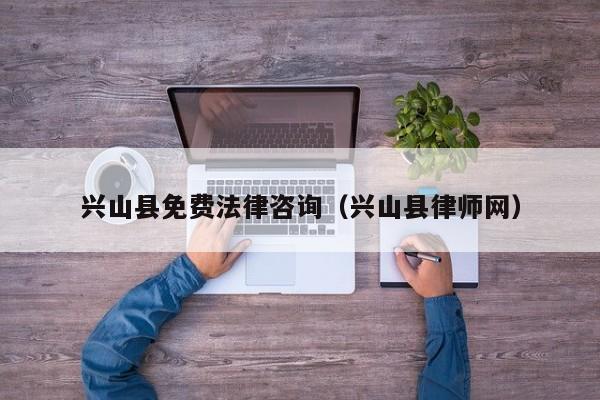 兴山县免费法律咨询（兴山县律师网）