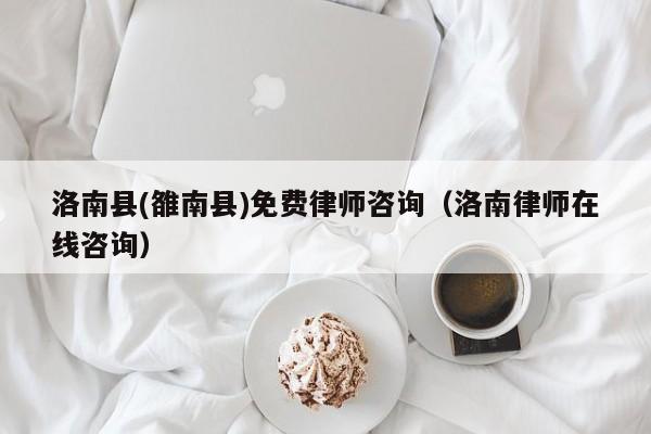 洛南县(雒南县)免费律师咨询（洛南律师在线咨询）