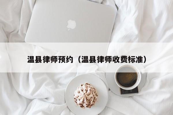 温县律师预约（温县律师收费标准）