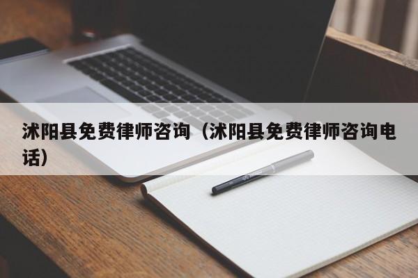沭阳县免费律师咨询（沭阳县免费律师咨询电话）