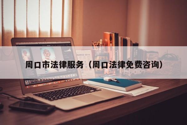 周口市法律服务（周口法律免费咨询）