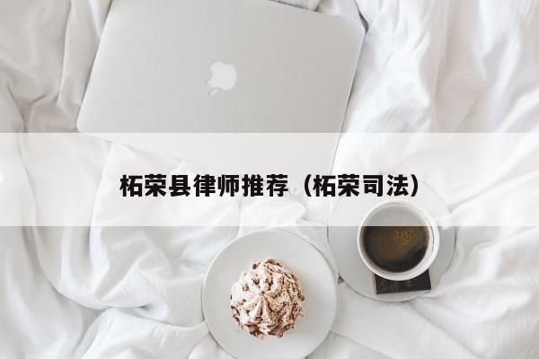 柘荣县律师推荐（柘荣司法）
